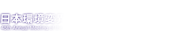 日本環境変異原学会第45回大会（つくば）
